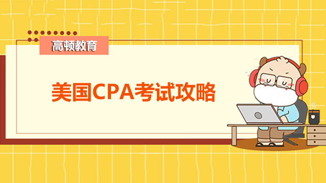 美国CPA考试考几门？如何合理安排考试时间？