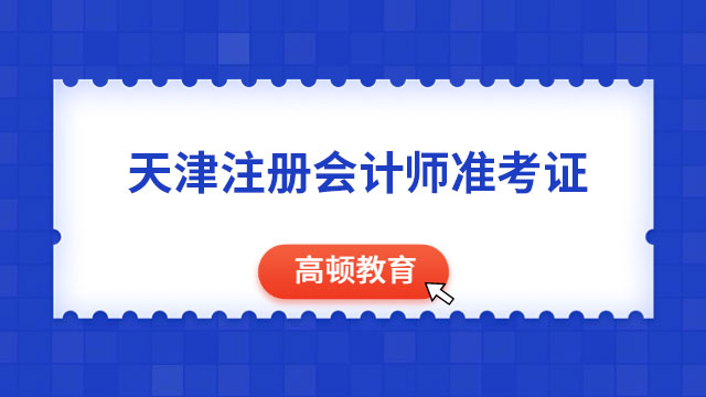 （2023）天津注册会计师准考证打印时间：8月7日-22日（早8晚8）