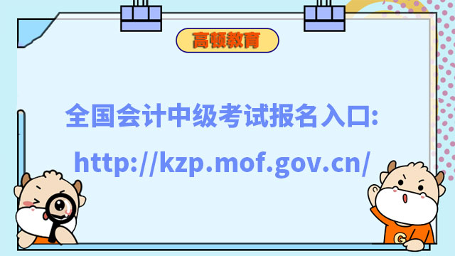 全國會計中級考試報名入口:http://kzp.mof.gov.cn/