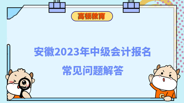 安徽2023年中級會計報名常見問題解答