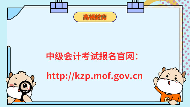 中級會計考試報名官網：http://kzp.mof.gov.cn