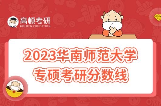 2023华南师范大学专硕考研分数线多少？哪个学科好考？