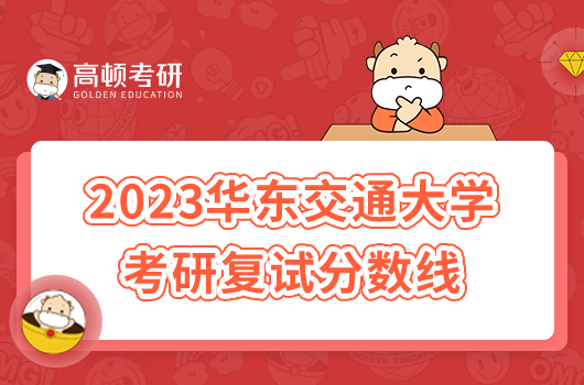 2023华东交通大学考研复试分数线是多少？建筑学273