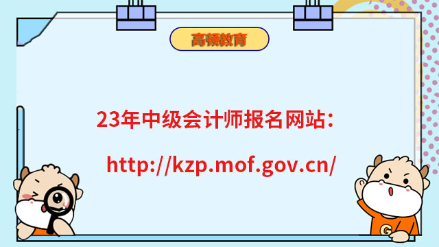 23年中级会计师报名网站：http://kzp.mof.gov.cn/