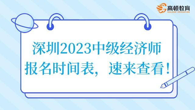 深圳2023中级经济师报名时间表，速来查看！