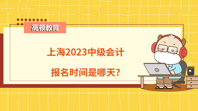 上海2023中级会计报名时间