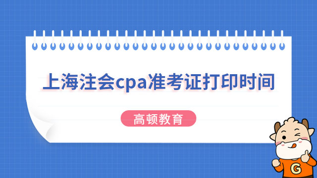 （2023）上海注会cpa准考证打印时间：8月7日起，截止8月22日