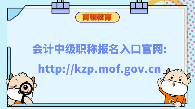 会计中级职称报名入口官网:http://kzp.mof.gov.cn