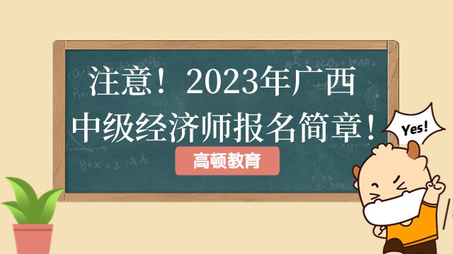 注意！2023年廣西中級經濟師報名簡章！