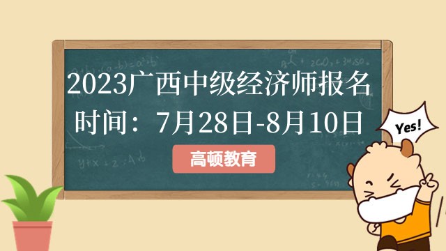 2023廣西中級經濟師報名時間：7月28日-8月10日