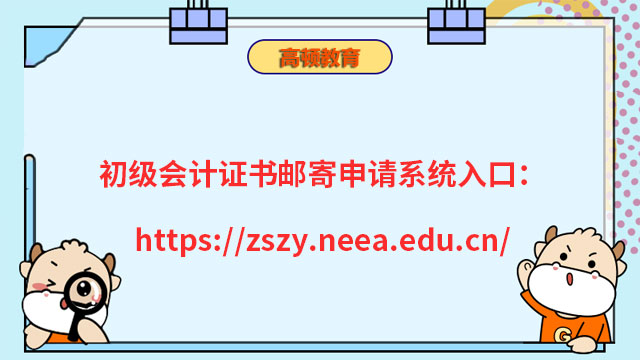 初级会计证书邮寄申请系统入口：http://zszy.neea.edu.cn/