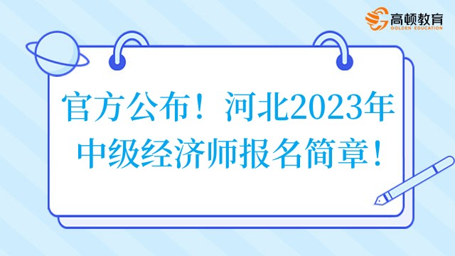 官方公布！河北2023年中级经济师报名简章！