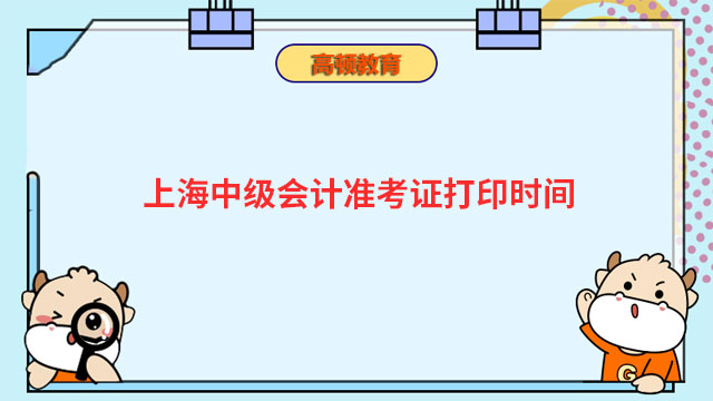 上海中级会计准考证打印时间