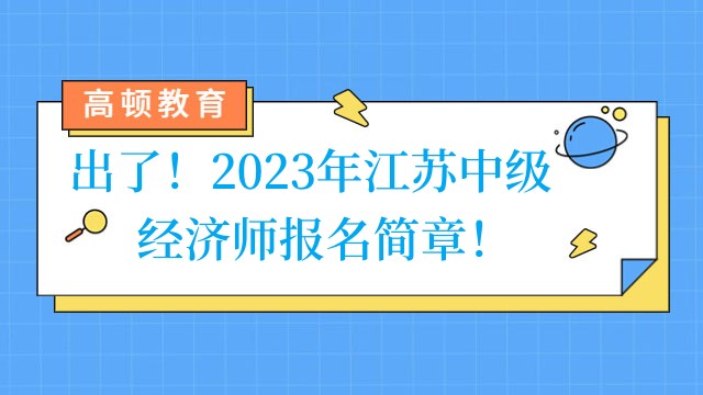 出了！2023年江蘇中級經濟師報名簡章！