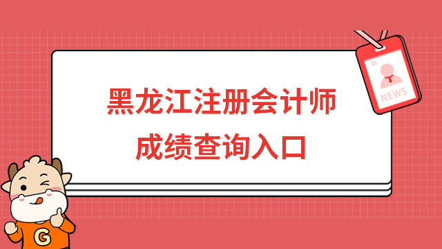 确定了！（2023）黑龙江注册会计师成绩查询入口公布！