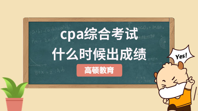 cpa综合考试什么时候出成绩？2023年11月下旬！