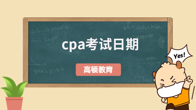 定了！cpa考试日期（2023）：8月25日（周五）-27日（周日）