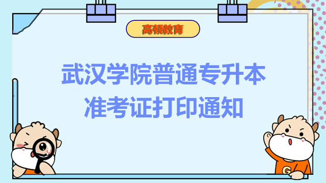  2023年武汉学院普通专升本准考证打印通知