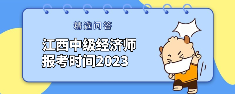 江西中级经济师报考时间2023