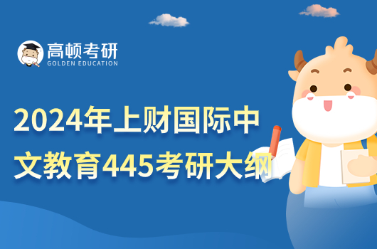 2024年上财国际中文教育445汉语国际教育基础考研大纲！