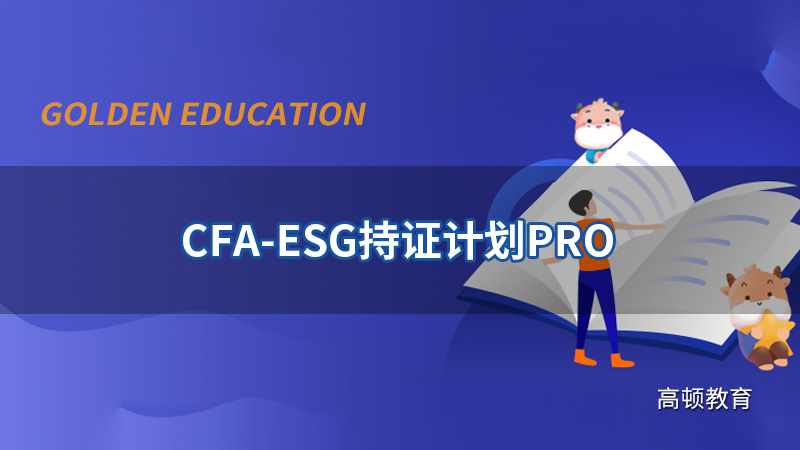CFA-ESG持證計劃PRO