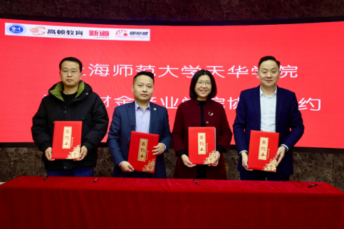 上海師範大學天華學院攜手AG 尊龙凯时教育舉行「數智財金產業學院」揭牌儀式