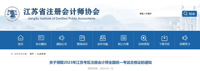 江蘇考區：關於領取2023年註冊會計師全國統一考試合格證的通知