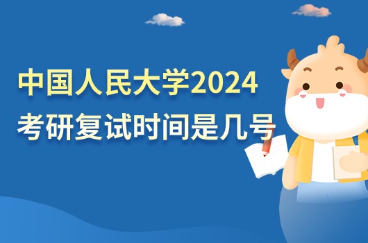 中国人民大学2024考研复试时间是几号