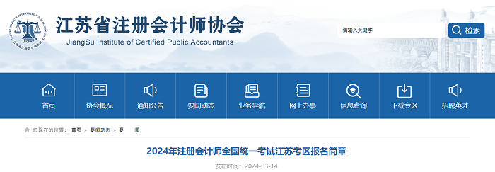 2024年註冊會計師全國統一考試江蘇考區報名簡章