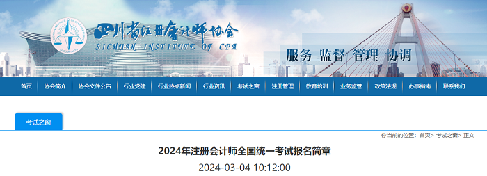 四川省2024年註冊會計師全國統一考試報名簡章