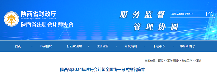 陝西省2024年註冊會計師全國統一考試報名簡章