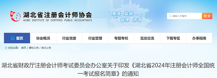 湖北省2024年註冊會計師全國統一考試報名簡章