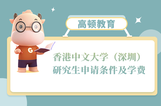 2025香港中文大学（深圳）研究生申请条件及学费一览！考生速看