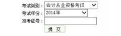 2014年玉溪會計從業(yè)資格考試成績查詢?nèi)肟? /></a></div>
                                                <div   id=