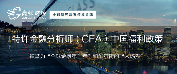 金融门槛这么高，考CFA的意义是什么？