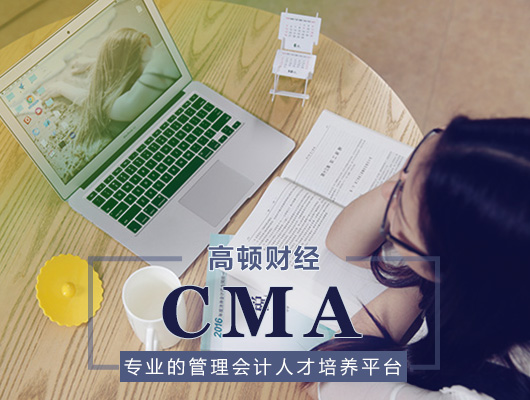 高頓CMA,CMA報(bào)名流程是什么，一分鐘學(xué)會(huì)CMA報(bào)名