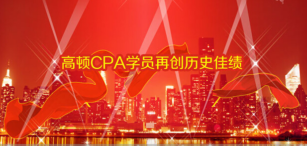 高頓的CPA怎么樣，該報哪一種，求大神指教！