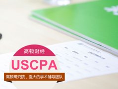 AICPA報(bào)考需滿(mǎn)足學(xué)分要求，學(xué)分不夠怎么補(bǔ)？