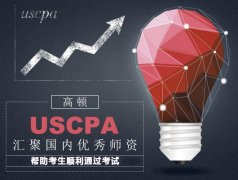 越來越多的財會人加入到AICPA考試的隊伍當(dāng)中