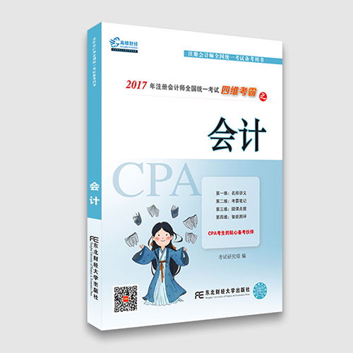 學習CPA一定要買官方教材么，CPA四維考霸和官方教材有什么區(qū)別？