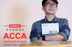 2018年ACCA报名条件，ACCA报名时间，ACCA考试时间