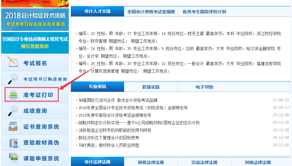 初级会计职称准考证打印流程