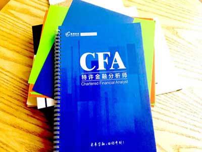 想考CFA,CFA如何入門