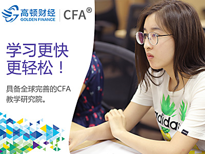 CFA暑假班備考怎么樣？高頓CFA暑假班了解一下！