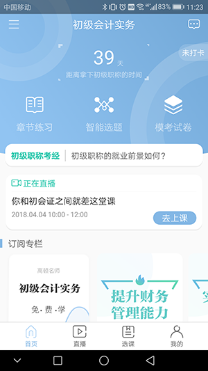 初級會計職稱題庫APP