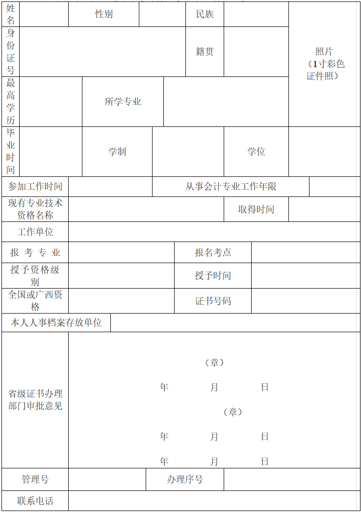 會計專業(yè)技術(shù)資格考試合格人員登記表