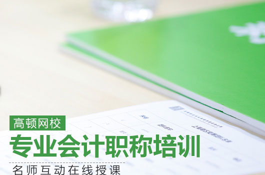 中级会计职称高顿名师授课