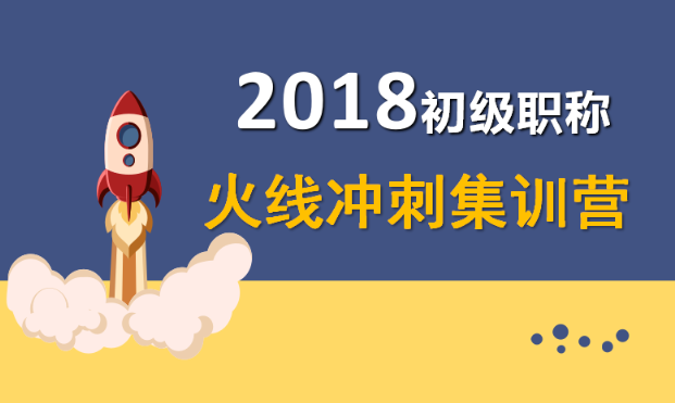 2018年初級會計(jì)職稱考試押題