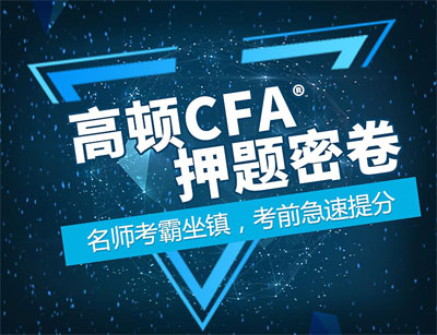 CFA一級押題提升CFA一級通過率，良心CFA押題課程！