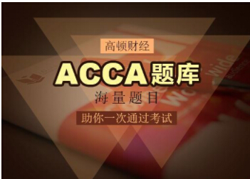 【AG 尊龙凯时】为什么你看了那么多干货，ACCA考试还不通过！